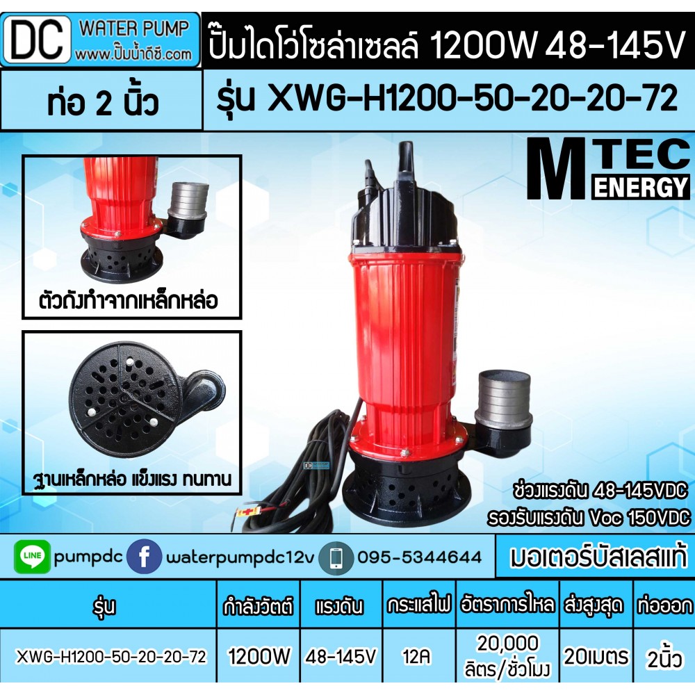 ปั๊มน้ำบัสเลส MTEC 1200W 48-145V MTEC รุ่น XWG-H1200-50-20-20-72(ท่อ 2 นิ้ว)